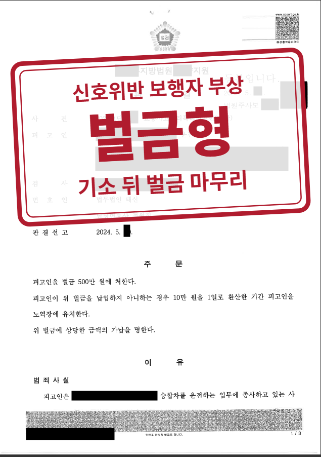 벌금 500만 원 결정문(개인정보 가림 처리)