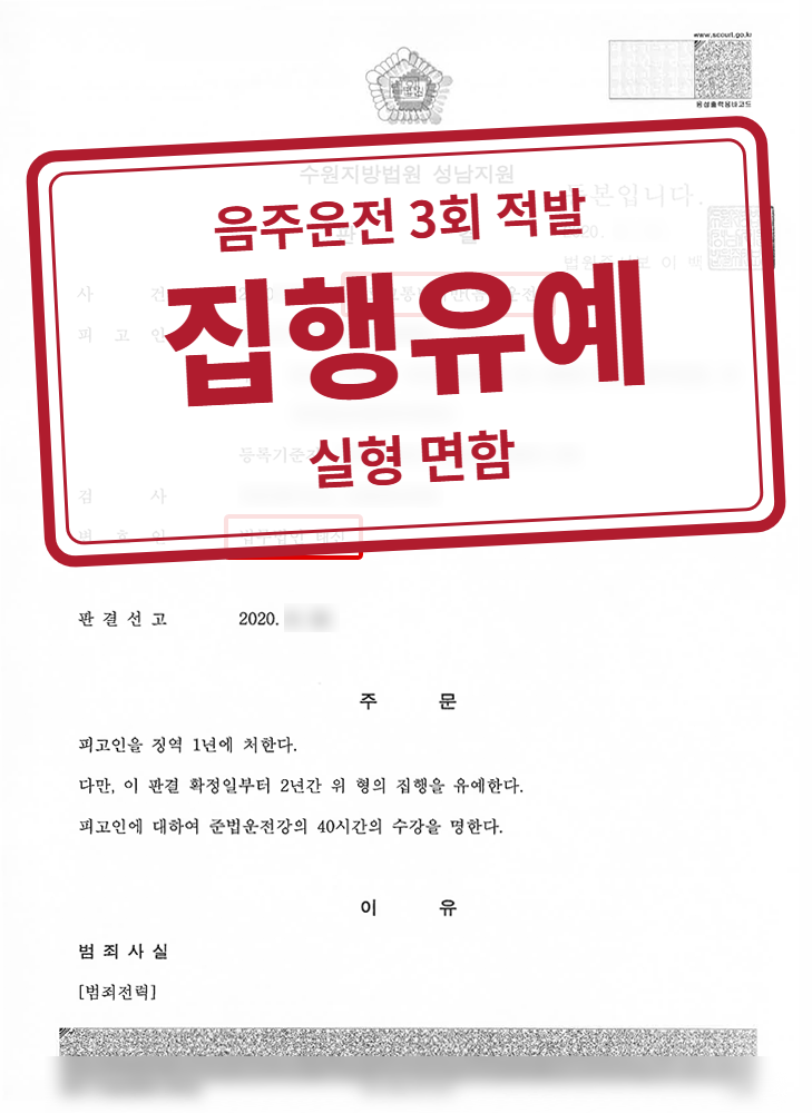 징역 1년·집행유예 2년·준법운전강의 40시간 결정문(개인정보 가림 처리)