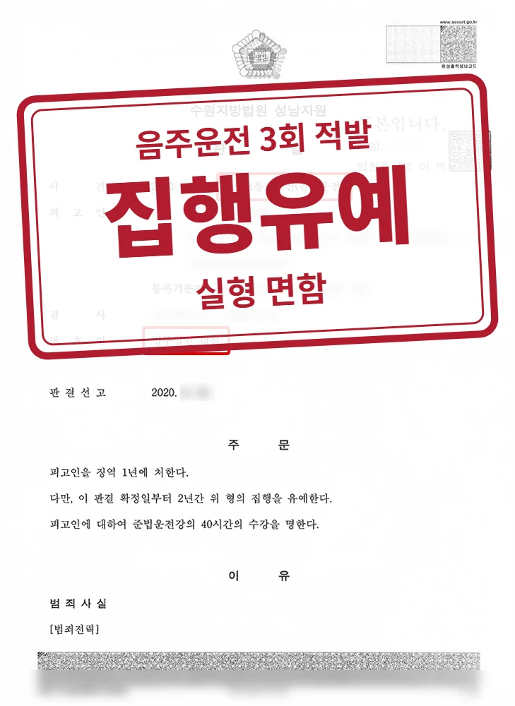 징역 1년·집행유예 2년·준법운전강의 40시간 결정문(개인정보 가림 처리)