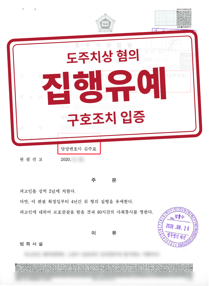 징역 2년·집행유예 4년·보호관찰·사회봉사 80시간 결정문(개인정보 가림 처리)