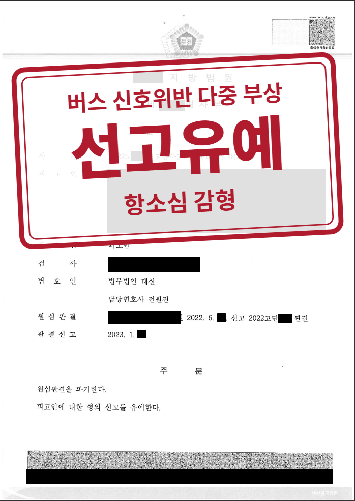 항소심 선고유예(벌금 500만 원) 결정문(개인정보 가림 처리)