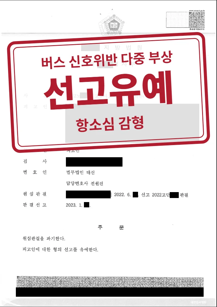 항소심 선고유예(벌금 500만 원) 결정문(개인정보 가림 처리)