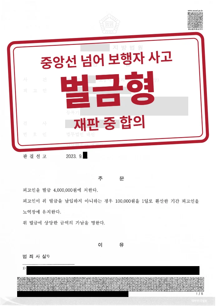 벌금 400만 원 결정문(개인정보 가림 처리)