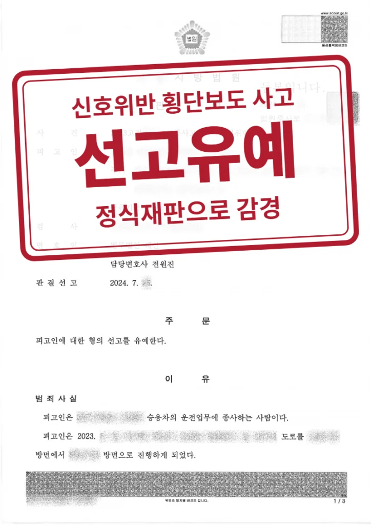 선고유예(벌금 50만 원) 결정문(개인정보 가림 처리)