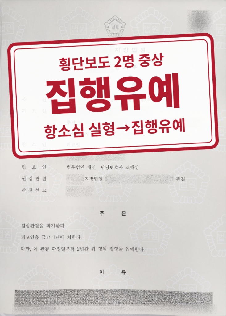 항소심 금고 1년·집행유예 2년(1심 금고 1년 파기) 결정문(개인정보 가림 처리)