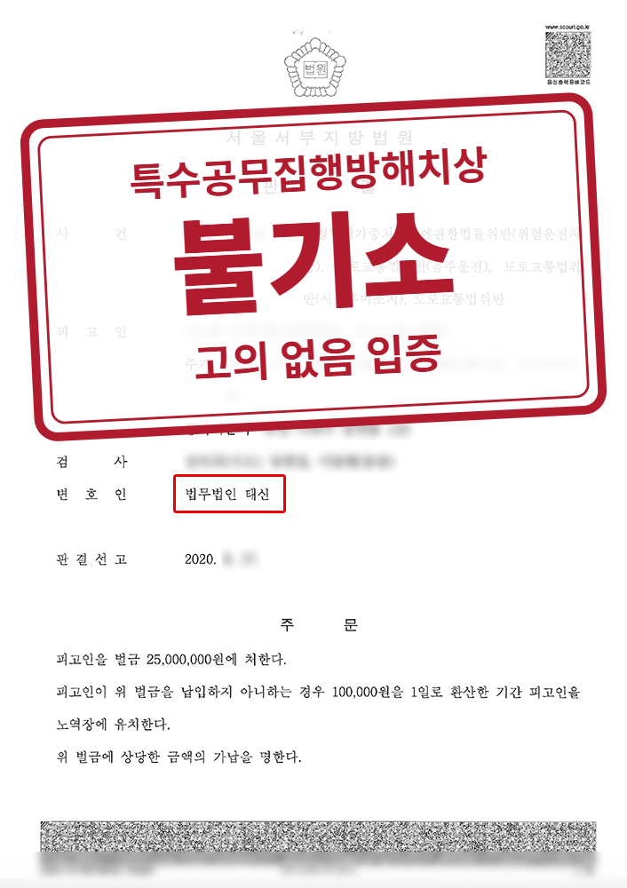 특수공무집행방해치상·특수공용물손괴 불기소(증거불충분) 결정문(개인정보 가림 처리)