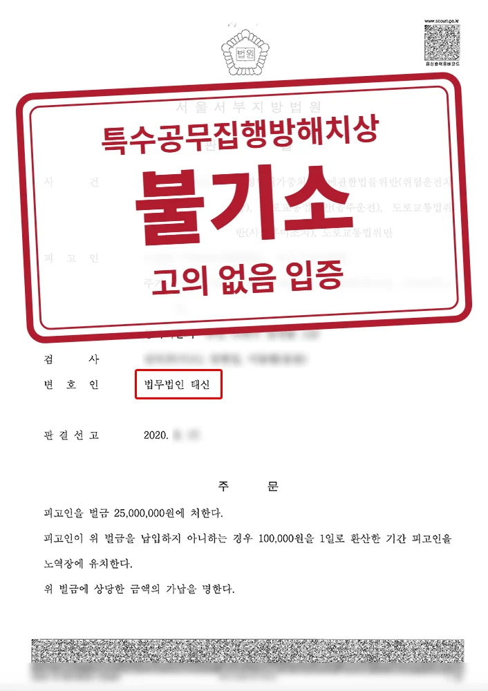 특수공무집행방해치상·특수공용물손괴 불기소(증거불충분) 결정문(개인정보 가림 처리)