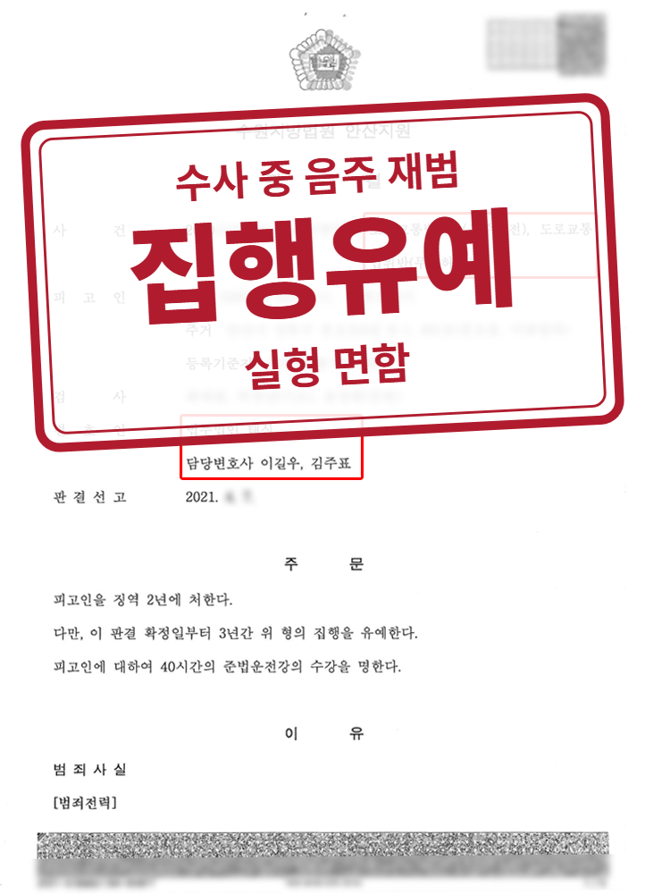 징역 2년·집행유예 3년(준법운전강의 40시간) 결정문(개인정보 가림 처리)