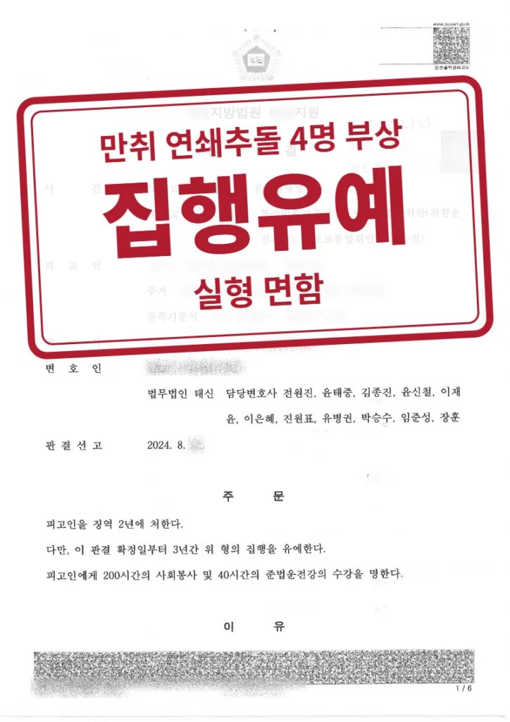 징역 2년·집행유예 3년 결정문(개인정보 가림 처리)