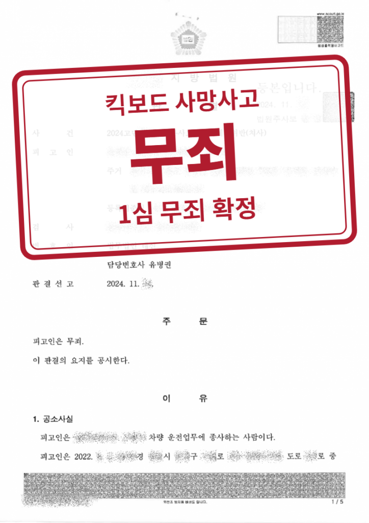 무죄 결정문(개인정보 가림 처리)