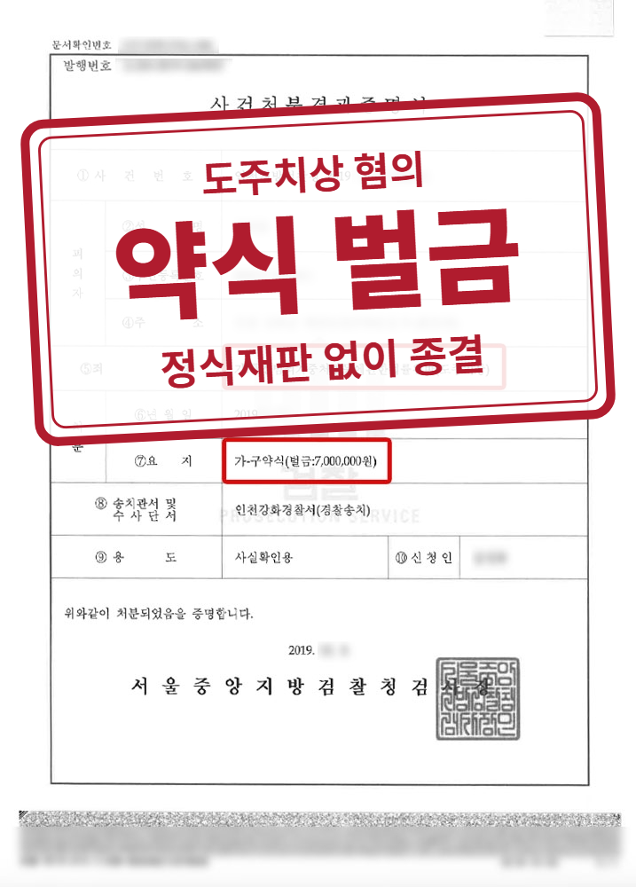 구약식 벌금 700만 원 결정문(개인정보 가림 처리)