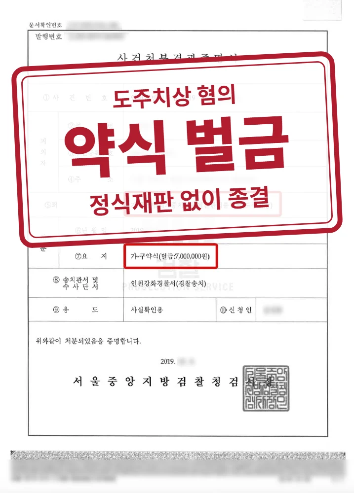 구약식 벌금 700만 원 결정문(개인정보 가림 처리)