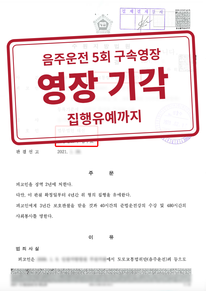 구속영장 기각, 징역 2년·집행유예 4년 결정문(개인정보 가림 처리)