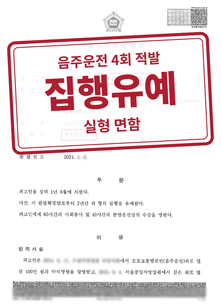 징역 1년 6월·집행유예 2년 결정문(개인정보 가림 처리)