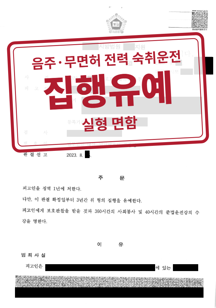 징역 1년·집행유예 3년·보호관찰 결정문(개인정보 가림 처리)
