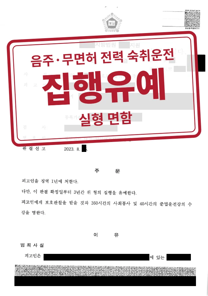 징역 1년·집행유예 3년·보호관찰 결정문(개인정보 가림 처리)