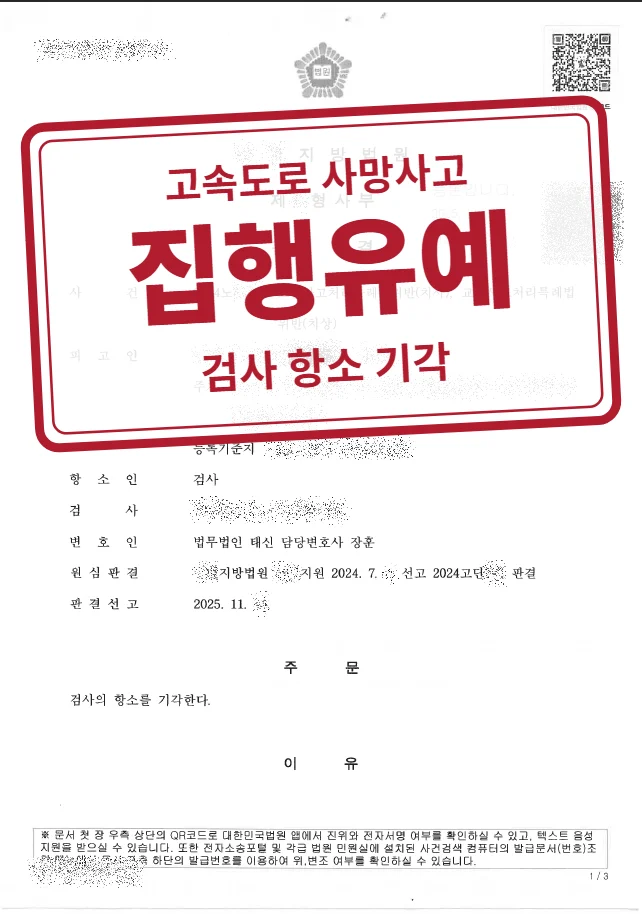금고 1년·집행유예 2년(검사 항소 기각) 결정문(개인정보 가림 처리)