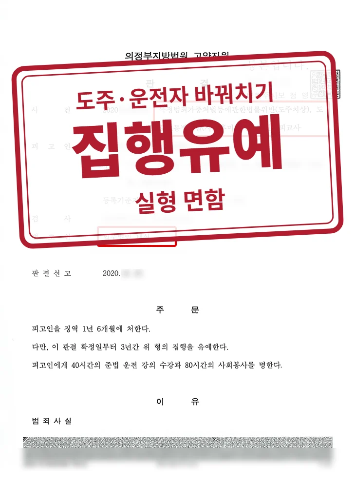 징역 1년 6월·집행유예 3년 결정문(개인정보 가림 처리)