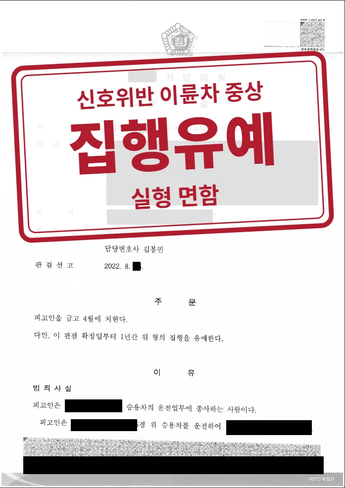 금고 4월·집행유예 1년 결정문(개인정보 가림 처리)