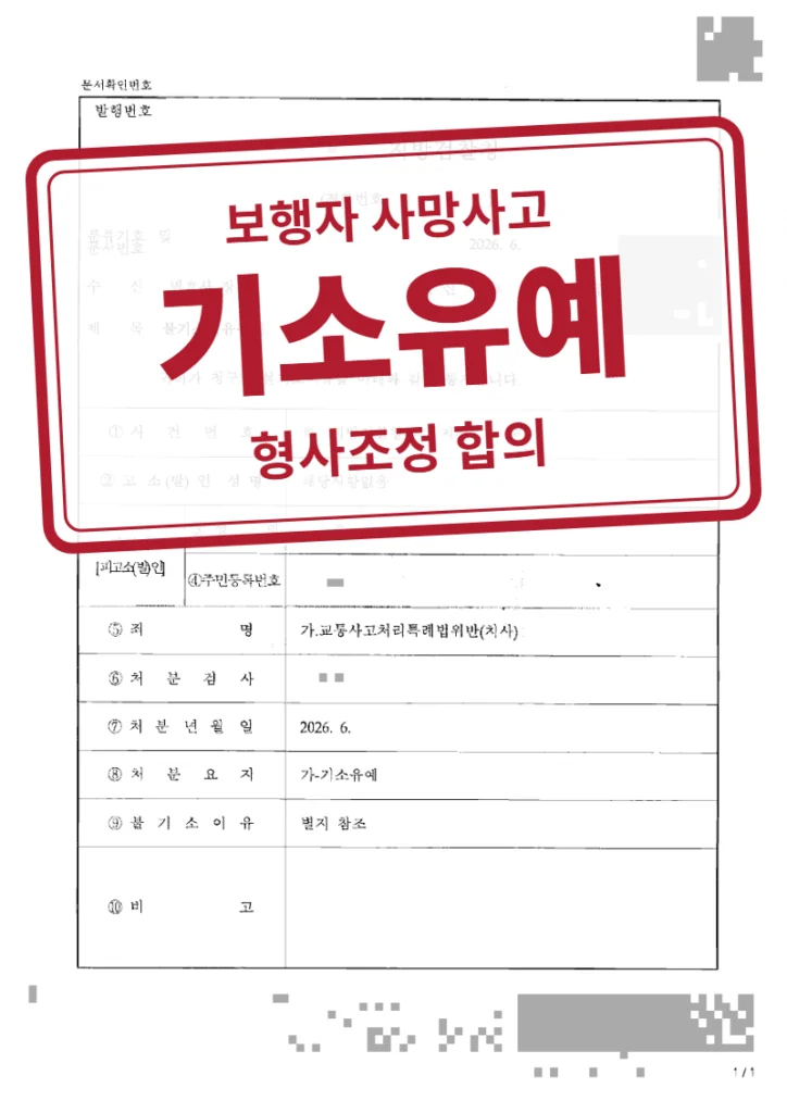 기소유예 결정문(개인정보 가림 처리)