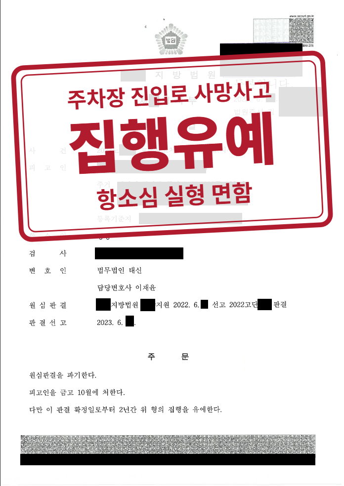 항소심 금고 10월·집행유예 2년(검사 항소 기각) 결정문(개인정보 가림 처리)