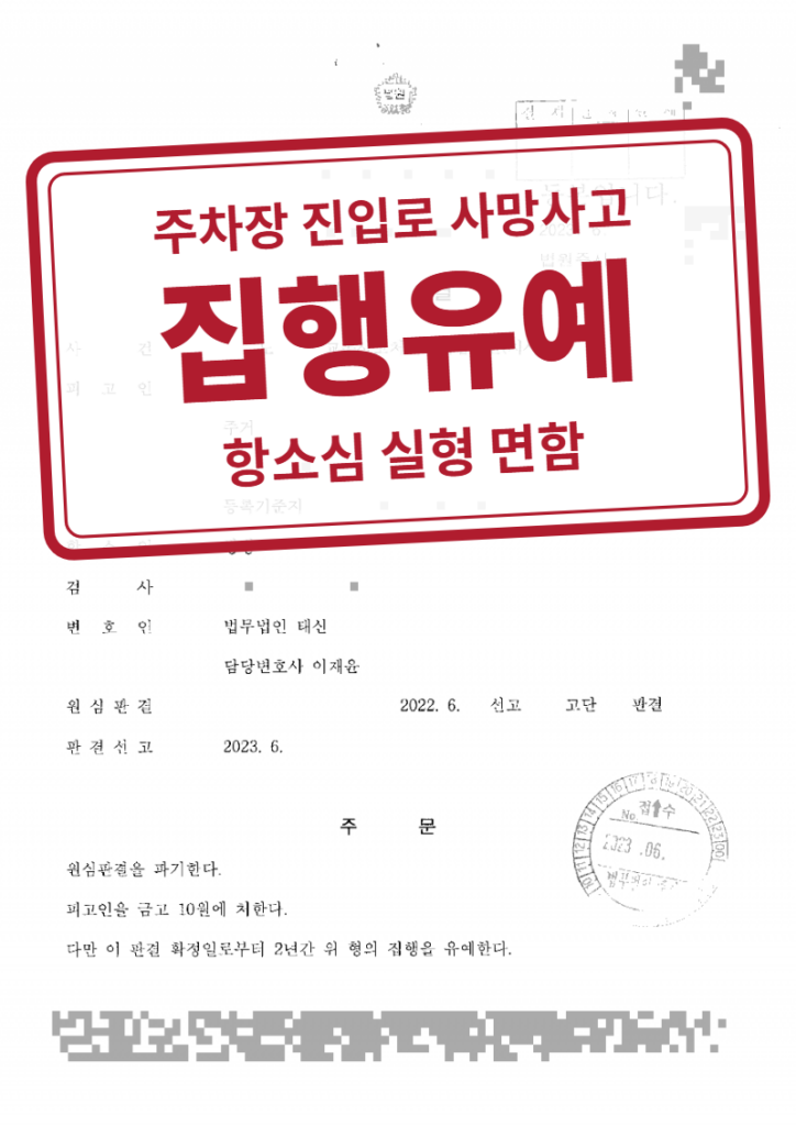항소심 금고 10월·집행유예 2년 결정문(개인정보 가림 처리)