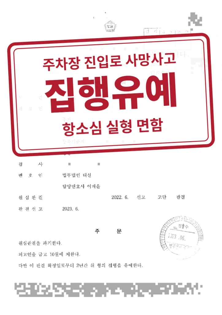 항소심 금고 10월·집행유예 2년 결정문(개인정보 가림 처리)
