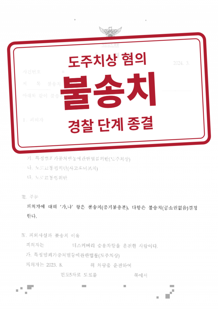 불송치(혐의없음) 결정문(개인정보 가림 처리)