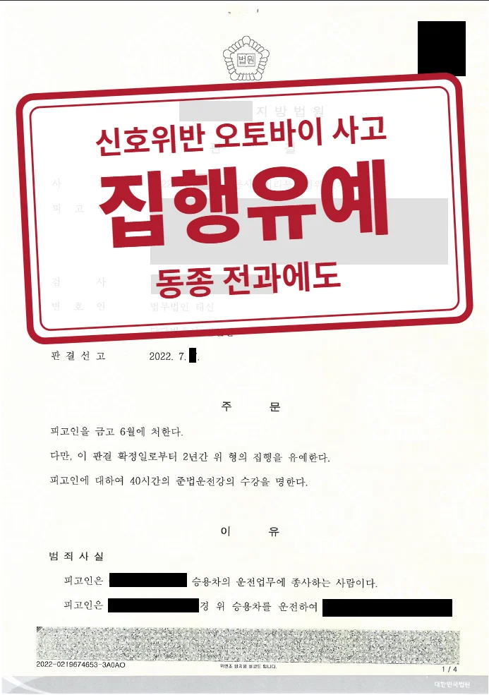 금고 6월·집행유예 2년(준법운전강의 40시간) 결정문(개인정보 가림 처리)