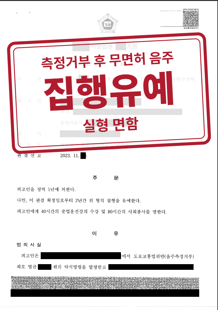 징역 1년·집행유예 2년(수강·사회봉사) 결정문(개인정보 가림 처리)
