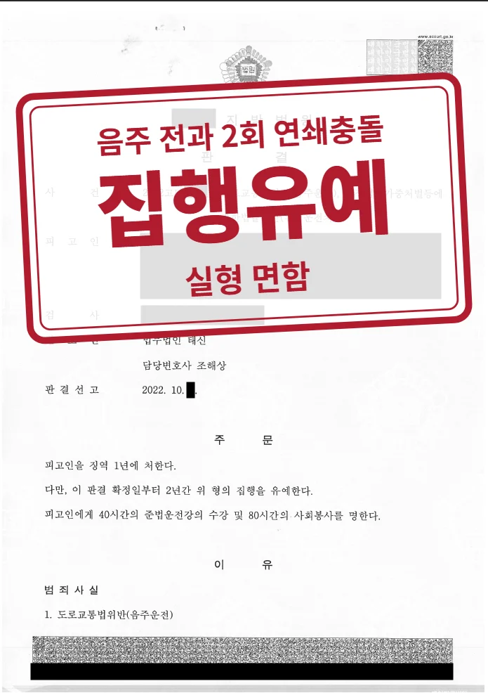 징역 1년·집행유예 2년 결정문(개인정보 가림 처리)