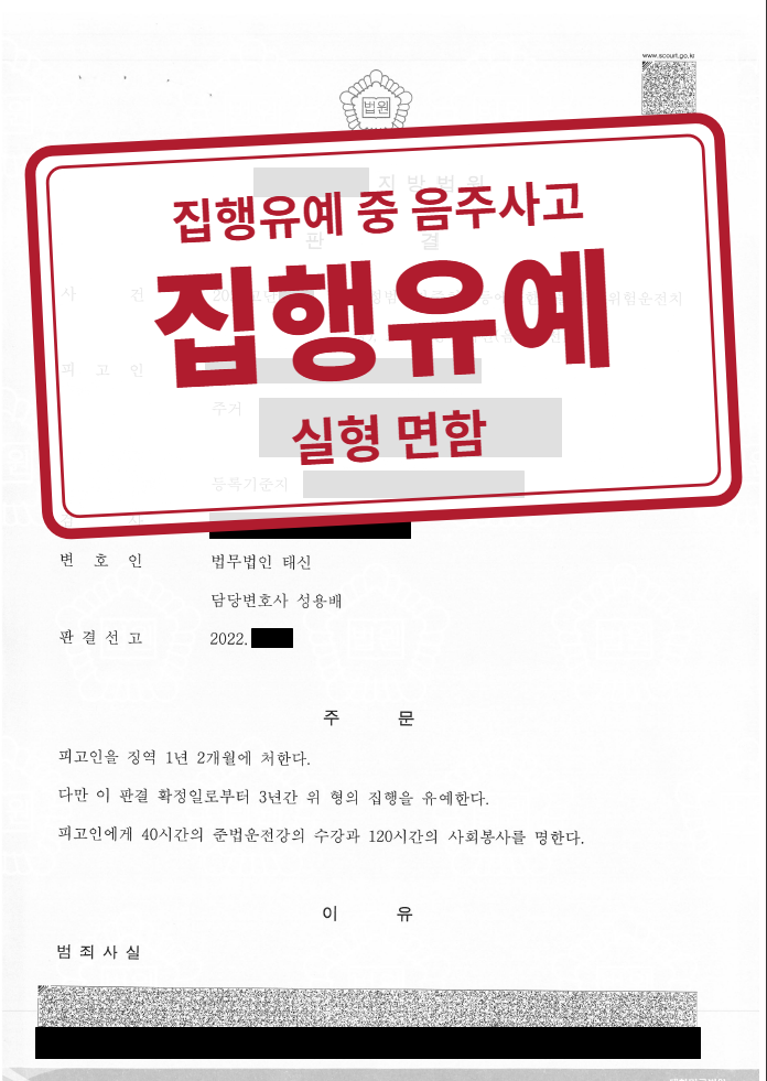 징역 1년 2월·집행유예 3년·준법운전강의 40시간·사회봉사 120시간 결정문(개인정보 가림 처리)