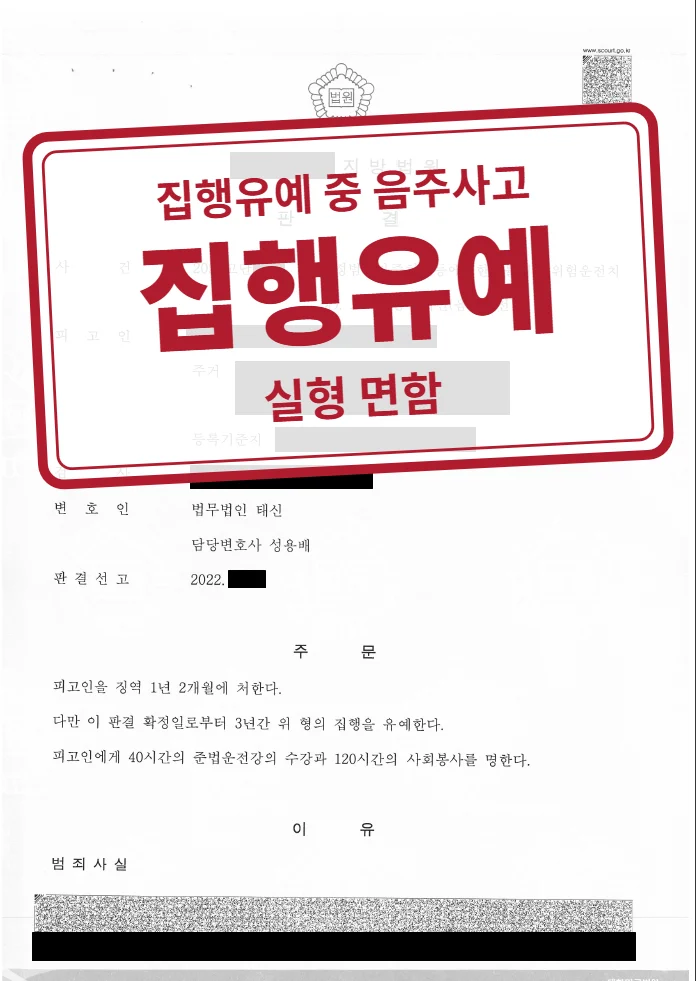 징역 1년 2월·집행유예 3년·준법운전강의 40시간·사회봉사 120시간 결정문(개인정보 가림 처리)