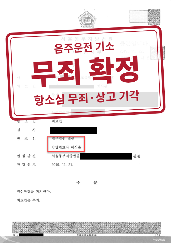 무죄 확정(항소심 무죄·상고 기각) 결정문(개인정보 가림 처리)