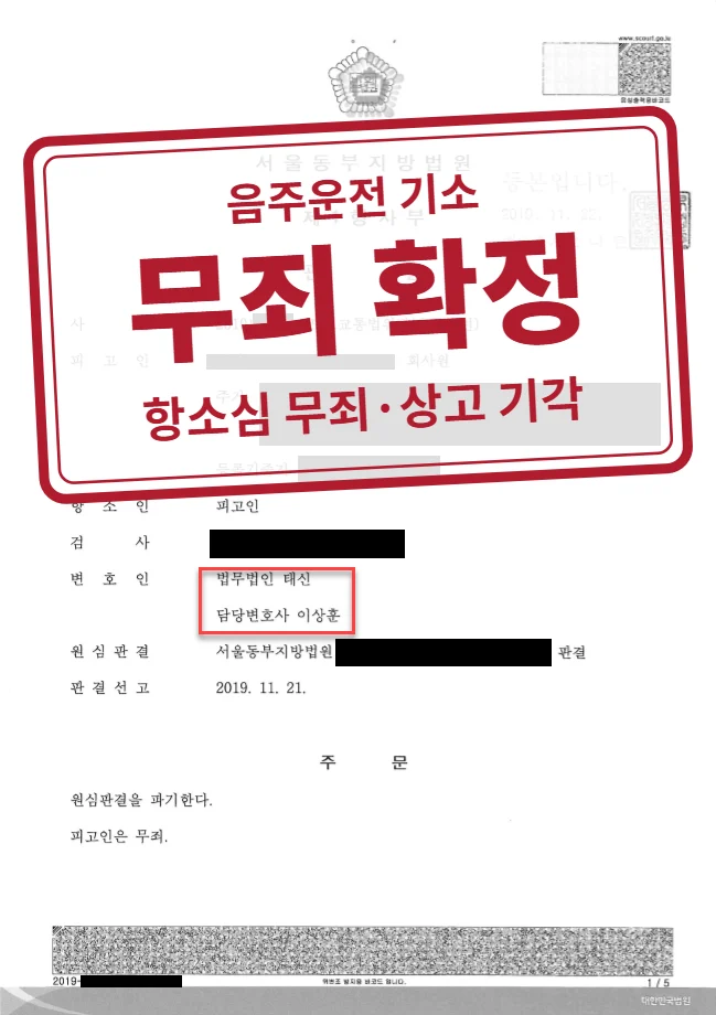 무죄 확정(항소심 무죄·상고 기각) 결정문(개인정보 가림 처리)