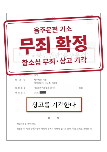 무죄 확정(항소심 무죄·상고 기각) 결정문(개인정보 가림 처리)