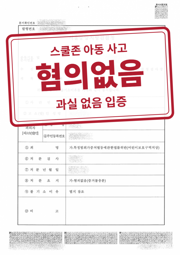 혐의없음(증거불충분) 결정문(개인정보 가림 처리)