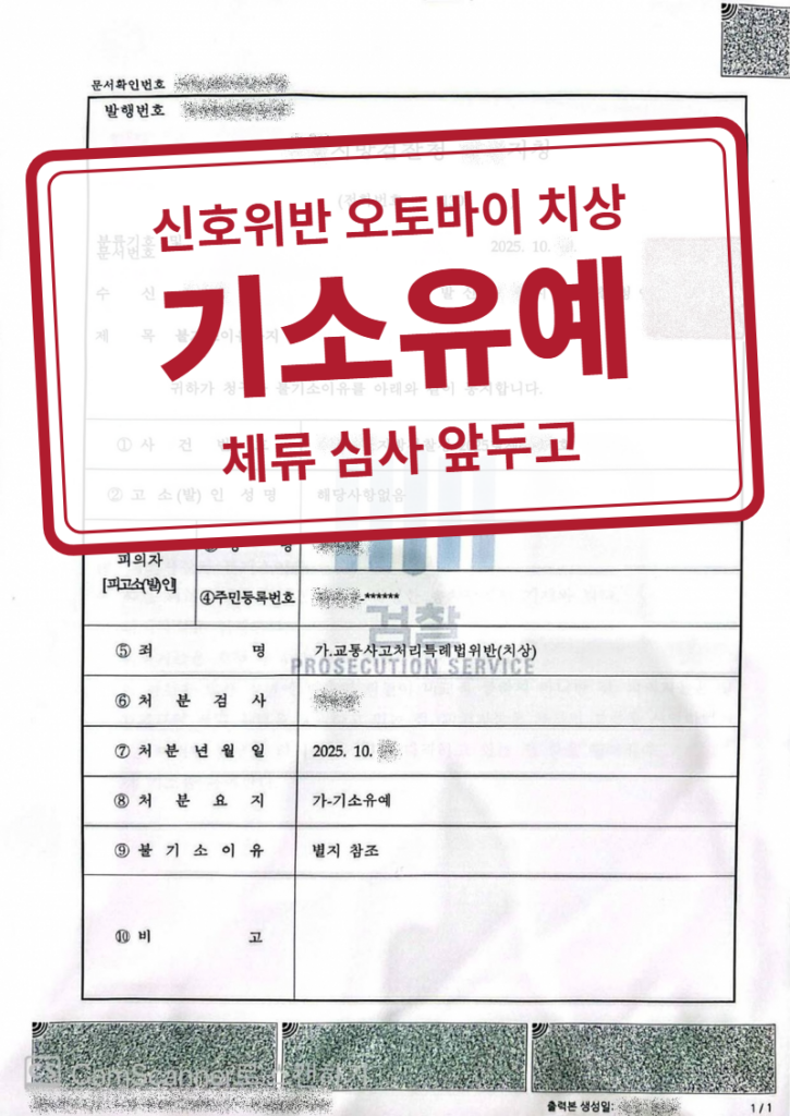 기소유예 결정문(개인정보 가림 처리)
