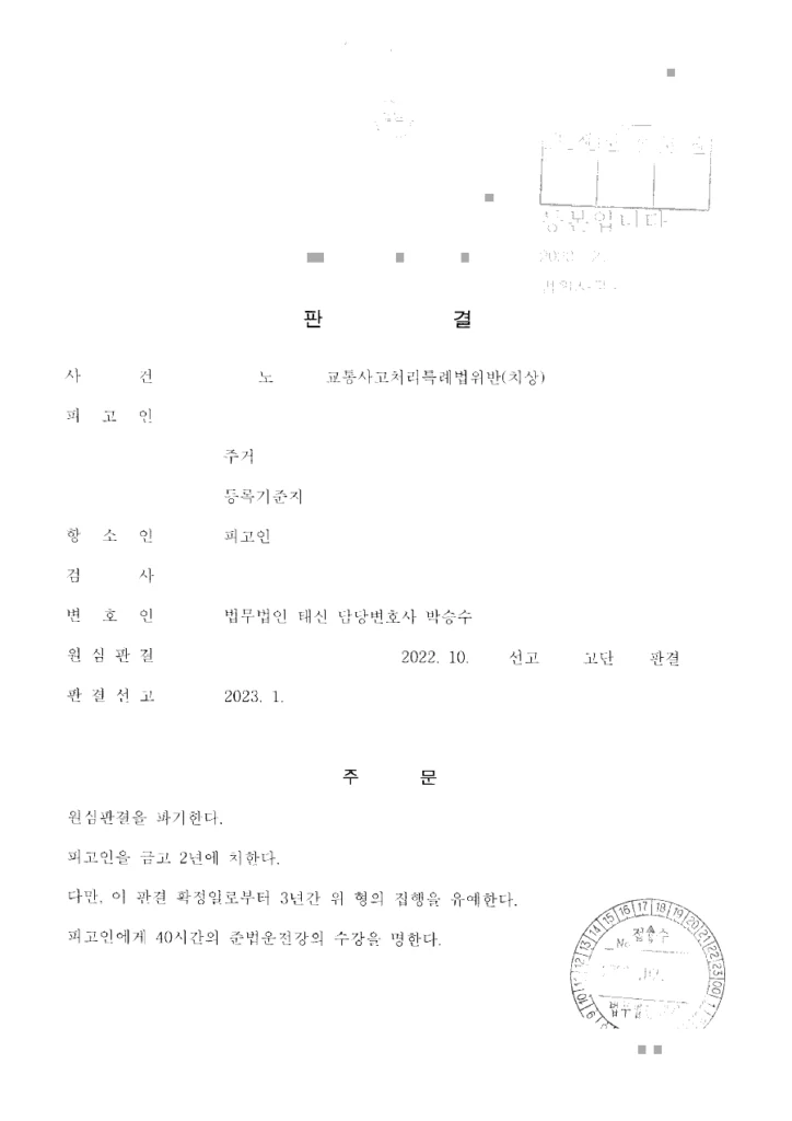 항소심 금고 2년·집행유예 3년 판결문(개인정보 가림 처리)