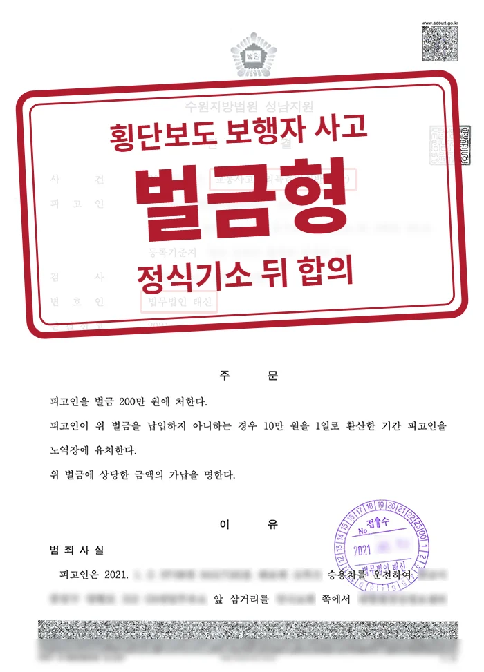 벌금 200만 원 결정문(개인정보 가림 처리)