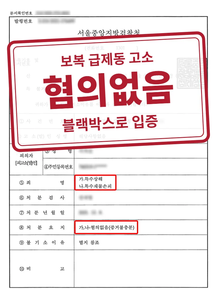 혐의없음(증거불충분) 결정문(개인정보 가림 처리)