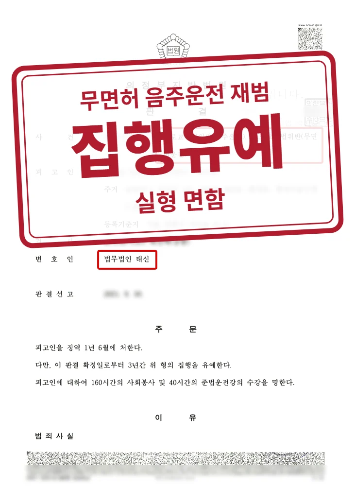 징역 1년 6월·집행유예 3년 결정문(개인정보 가림 처리)