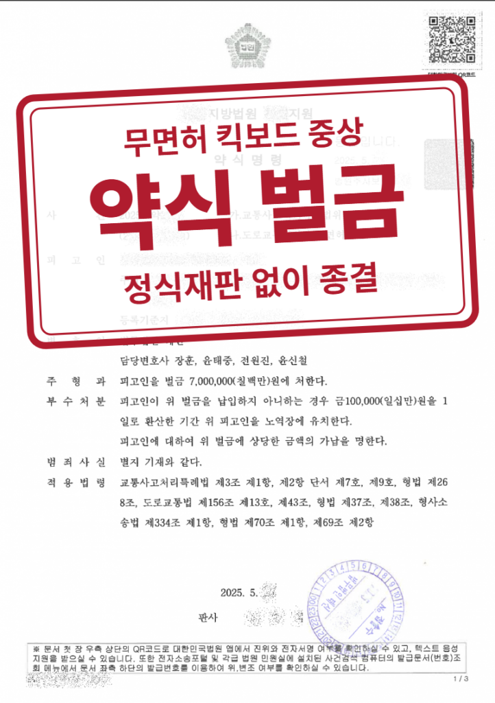 벌금 700만 원(약식명령 청구) 결정문(개인정보 가림 처리)