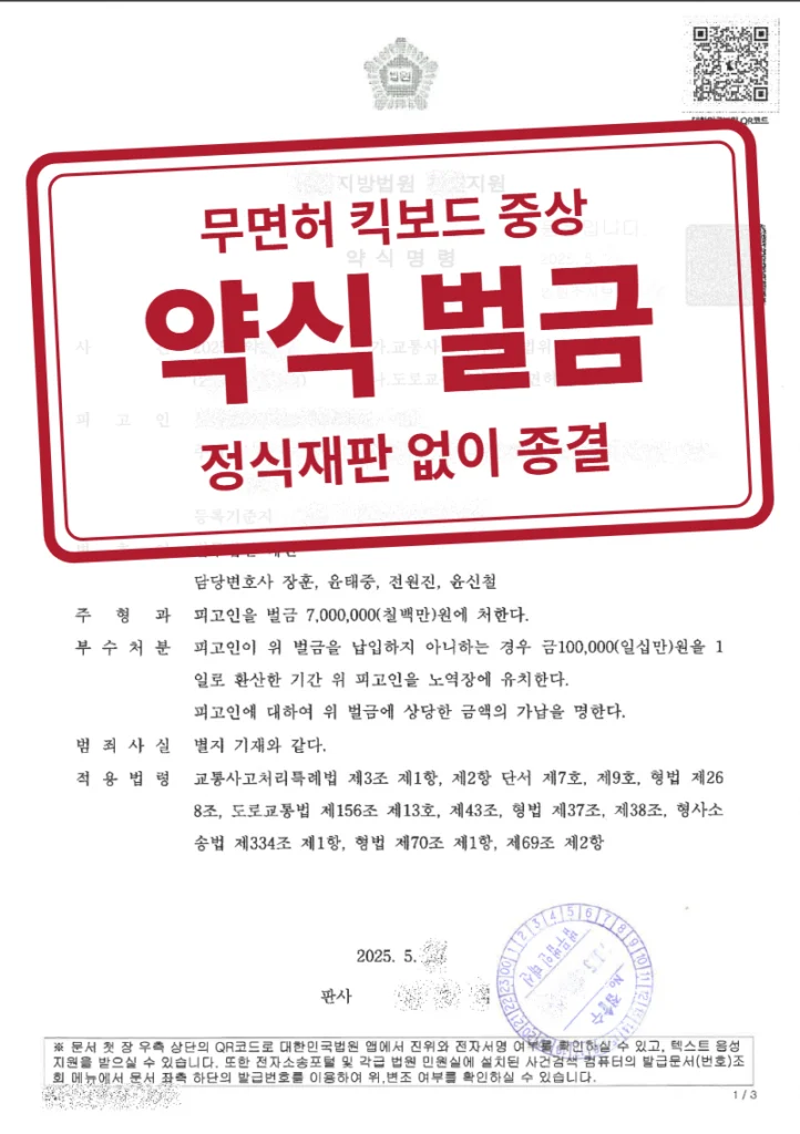 벌금 700만 원(약식명령 청구) 결정문(개인정보 가림 처리)