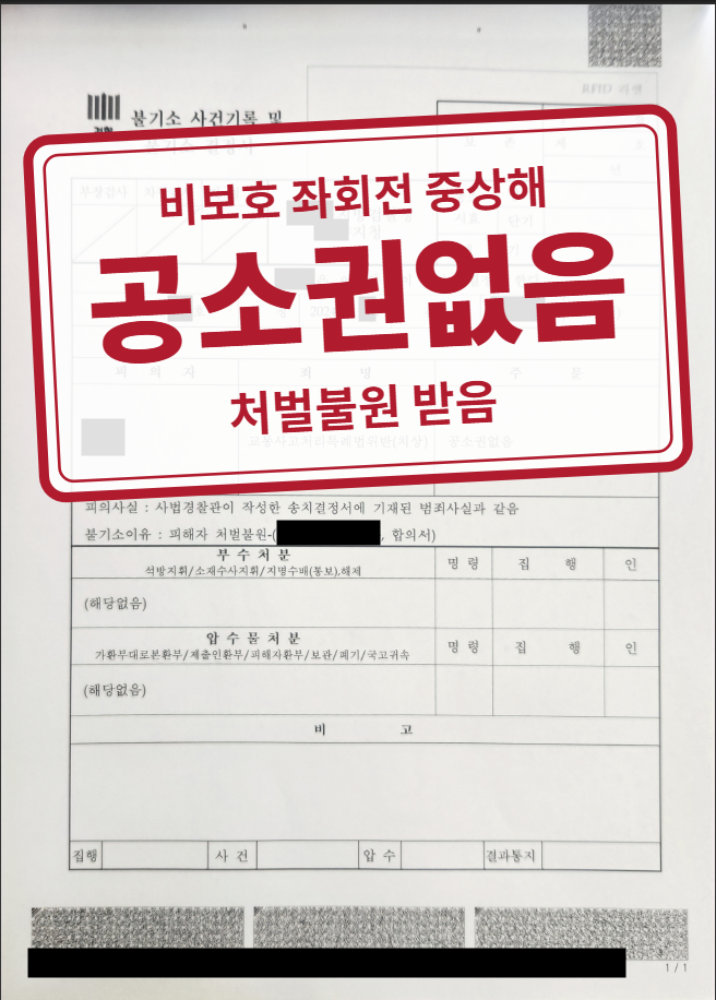 공소권없음 결정문(개인정보 가림 처리)