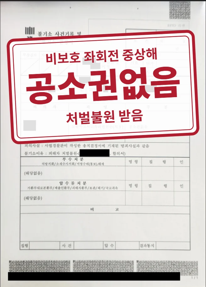 공소권없음 결정문(개인정보 가림 처리)
