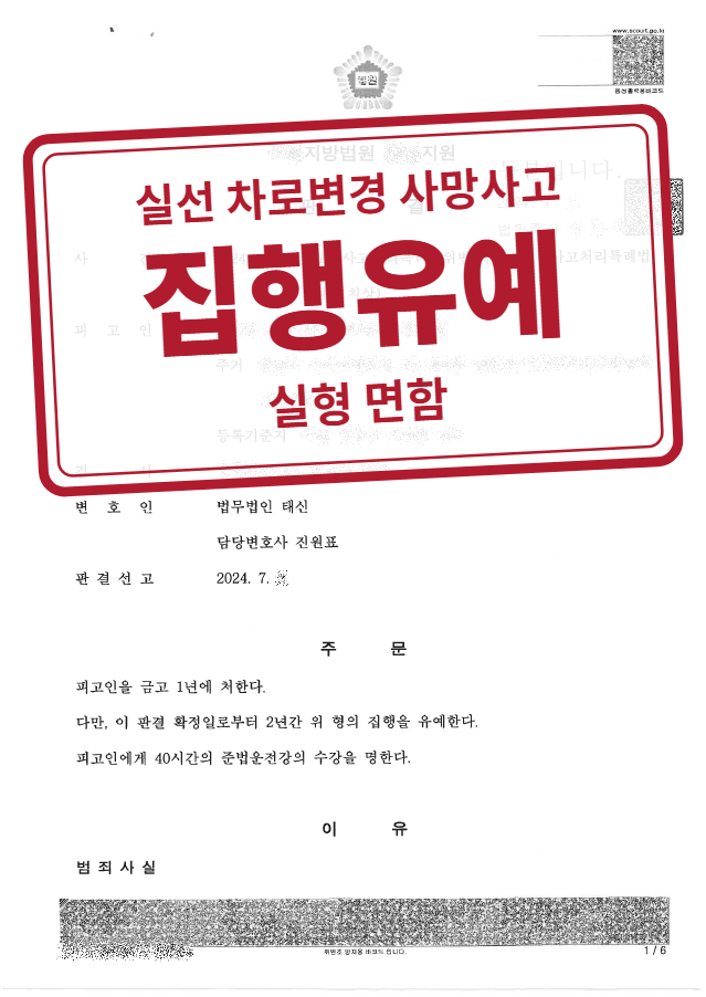 금고 1년·집행유예 2년(치상 부분 공소기각 법리 적용) 결정문(개인정보 가림 처리)
