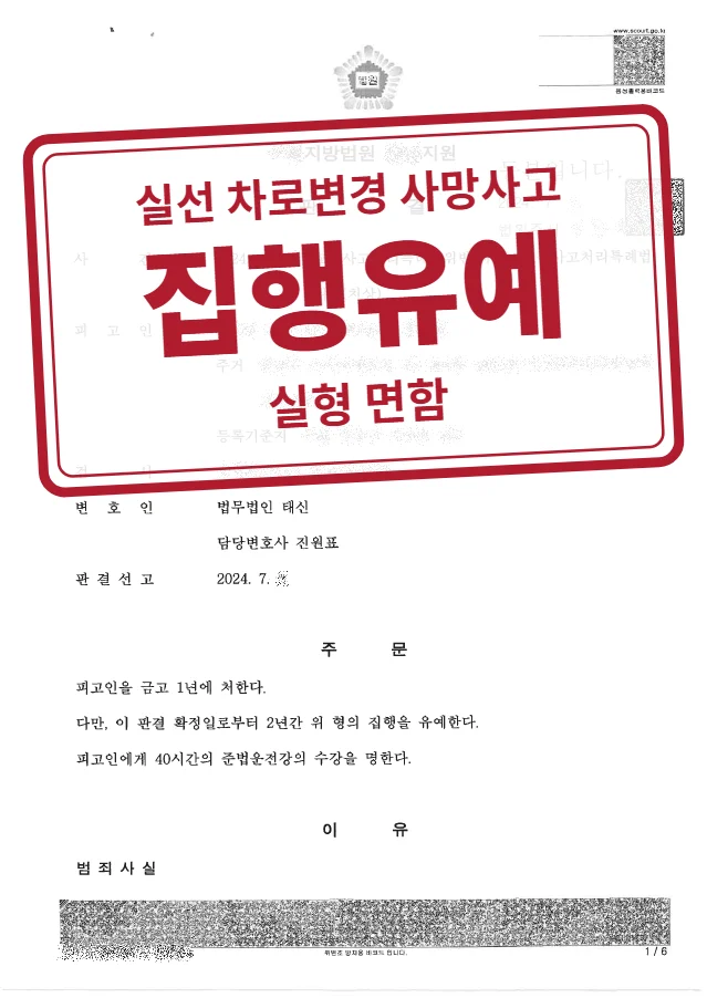 금고 1년·집행유예 2년(치상 부분 공소기각 법리 적용) 결정문(개인정보 가림 처리)