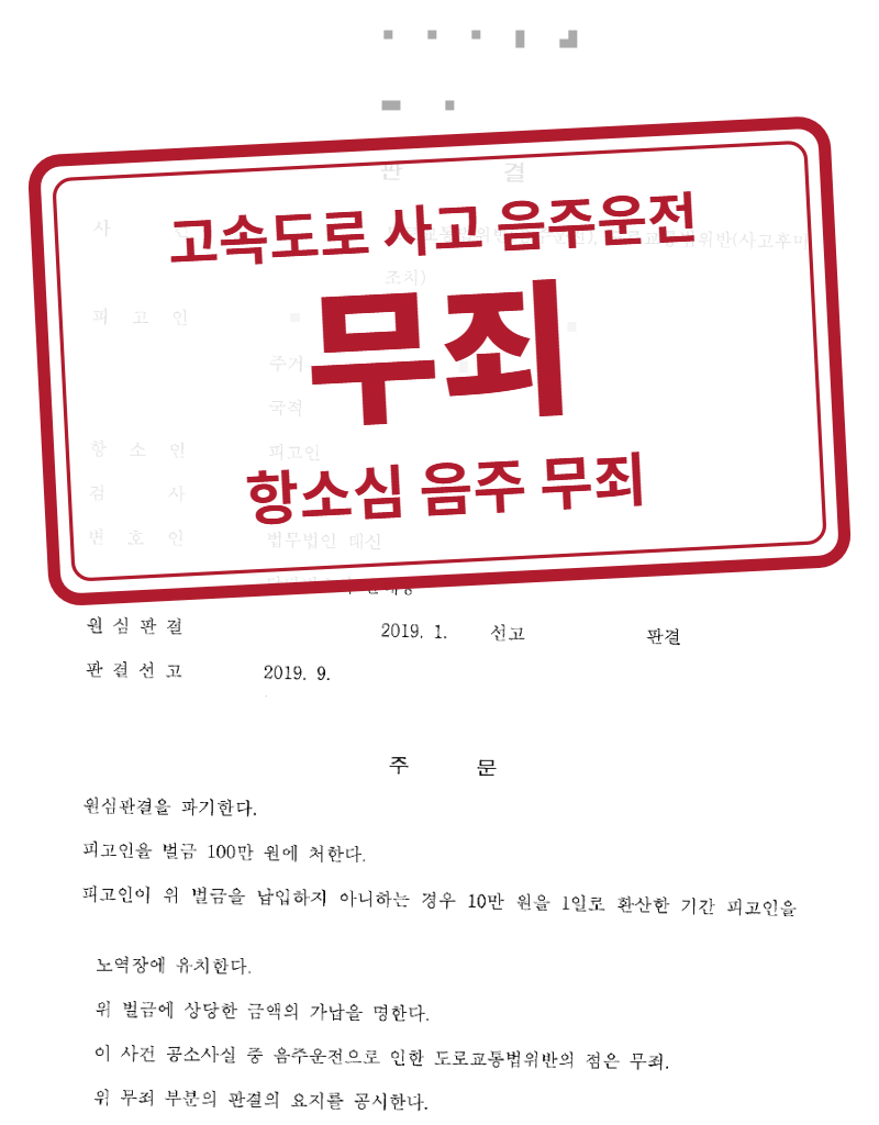 항소심 음주운전 무죄(사고후미조치 벌금 100만 원) 결정문(개인정보 가림 처리)