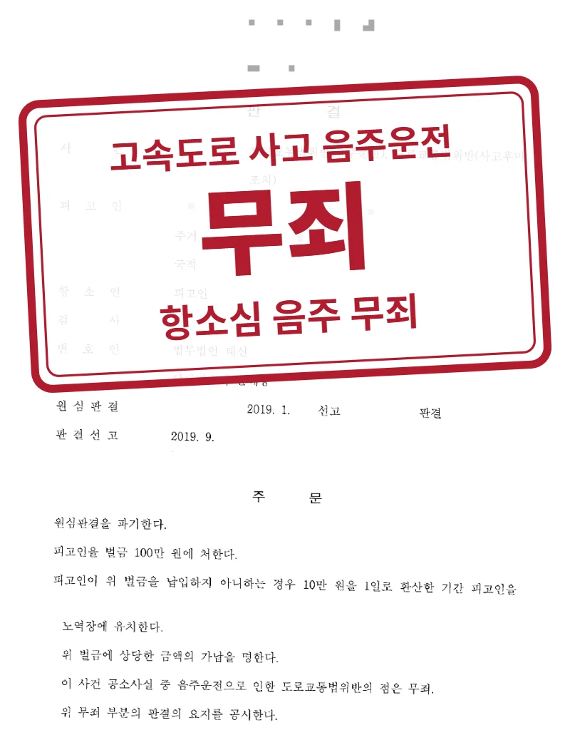 항소심 음주운전 무죄(사고후미조치 벌금 100만 원) 결정문(개인정보 가림 처리)
